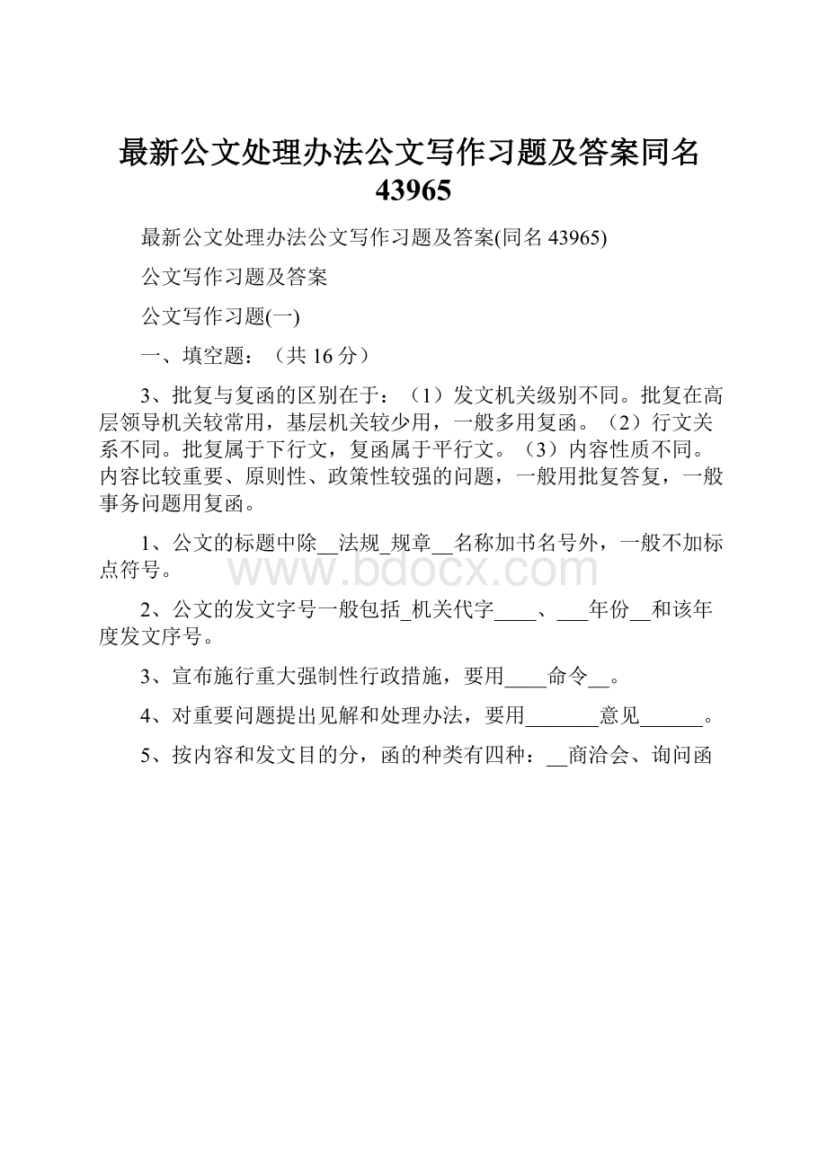 最新公文处理办法公文写作习题及答案同名43965.docx