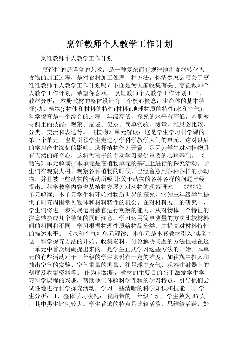 烹饪教师个人教学工作计划.docx_第1页