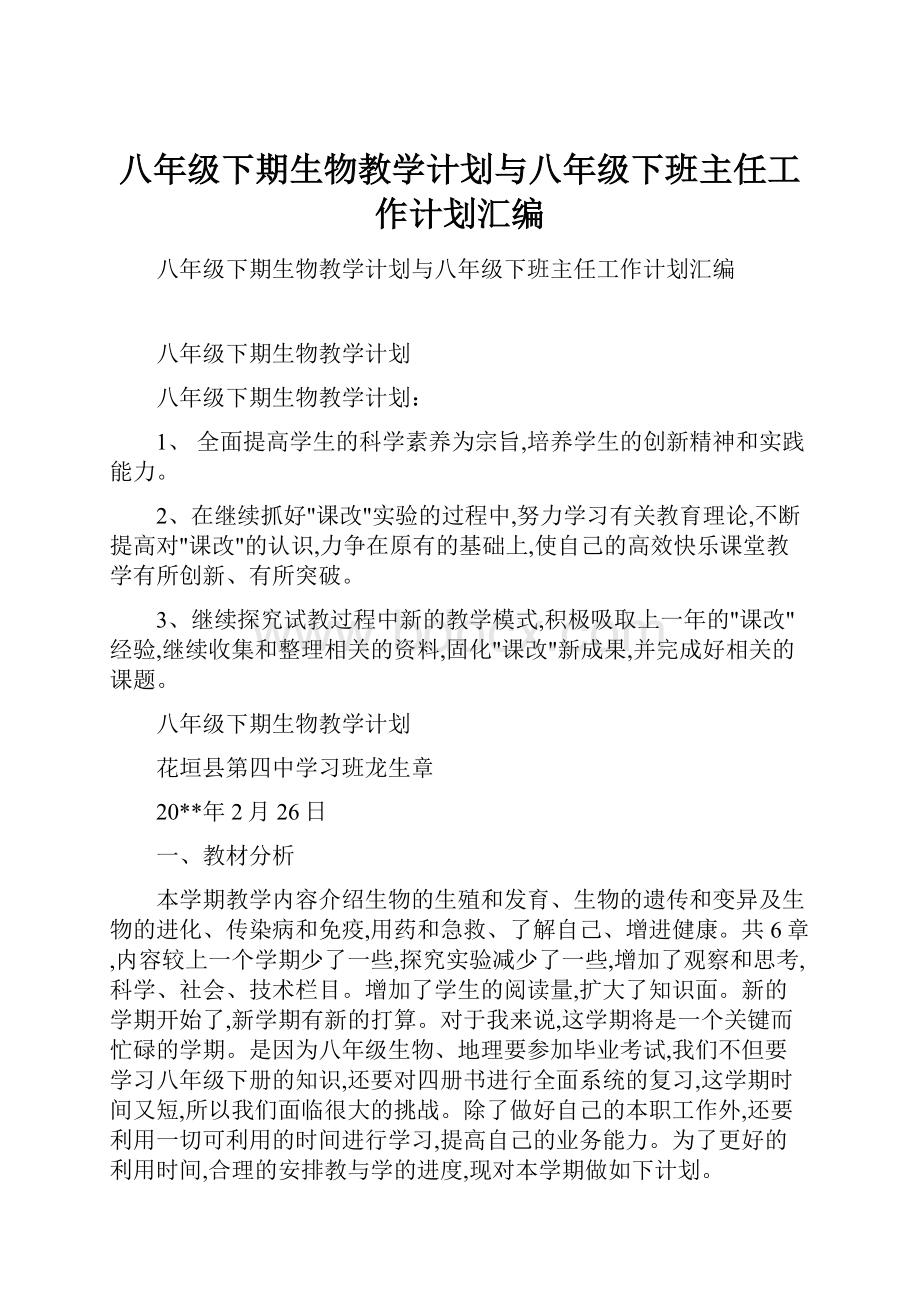 八年级下期生物教学计划与八年级下班主任工作计划汇编.docx