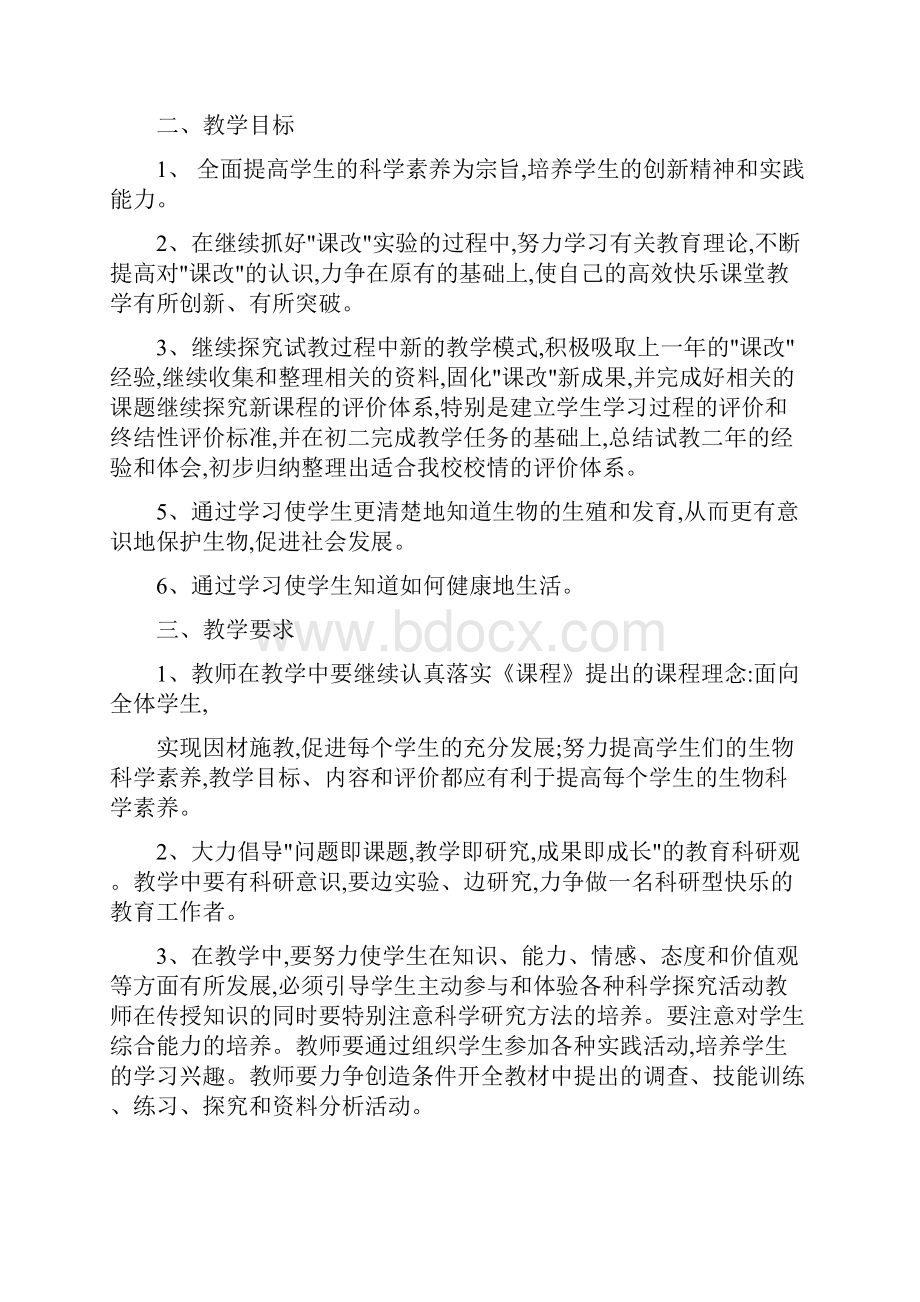 八年级下期生物教学计划与八年级下班主任工作计划汇编.docx_第2页