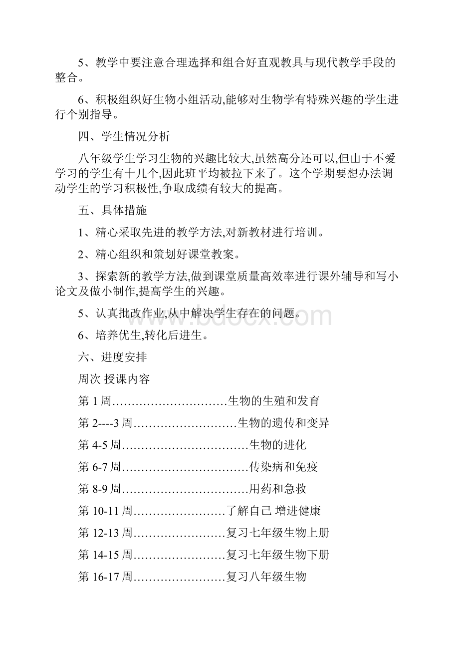 八年级下期生物教学计划与八年级下班主任工作计划汇编.docx_第3页