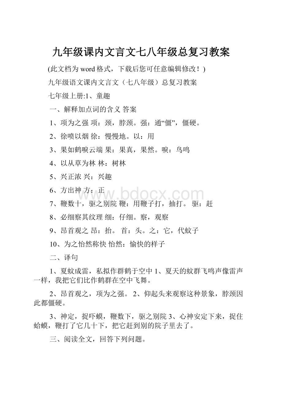 九年级课内文言文七八年级总复习教案.docx