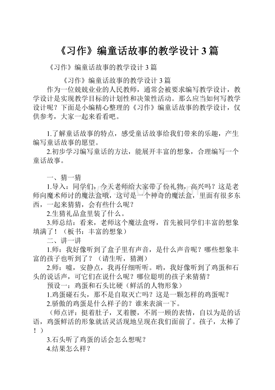 《习作》编童话故事的教学设计3篇.docx