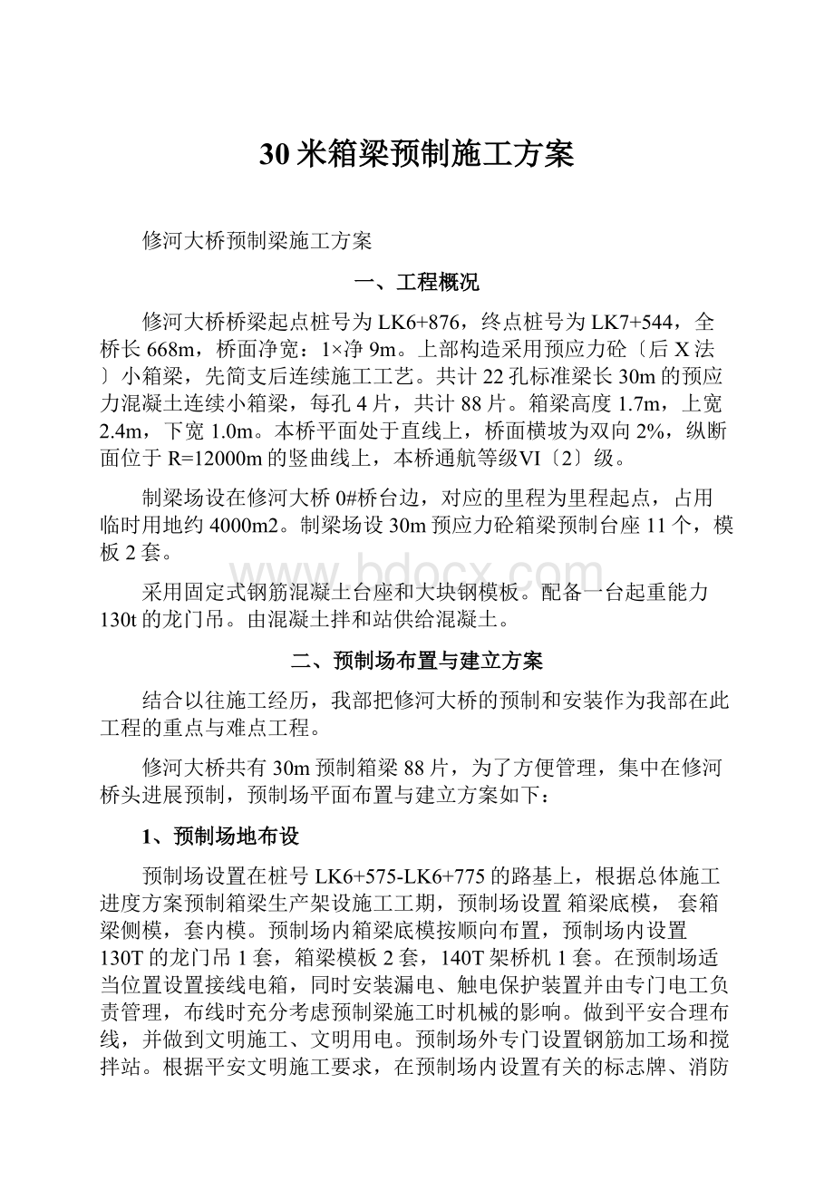 30米箱梁预制施工方案.docx_第1页