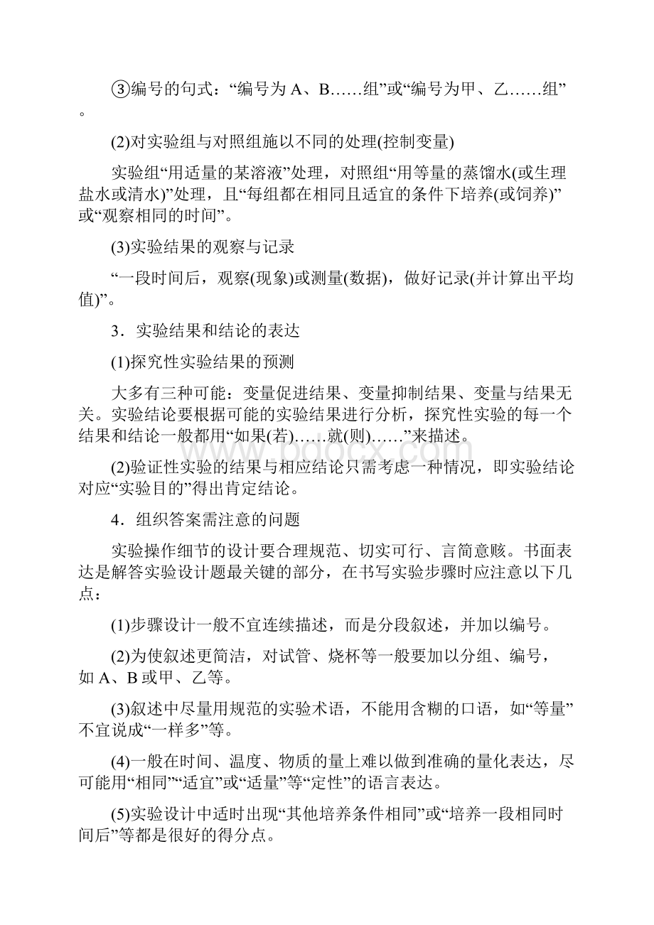 全国通用版高考生物二轮复习专题七实验与探究考点3开放性实验设计与评价学案.docx_第2页