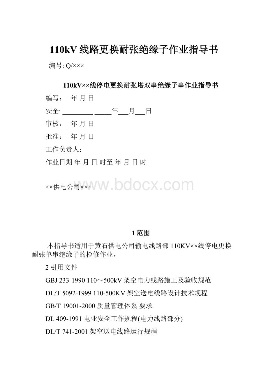 110kV线路更换耐张绝缘子作业指导书.docx