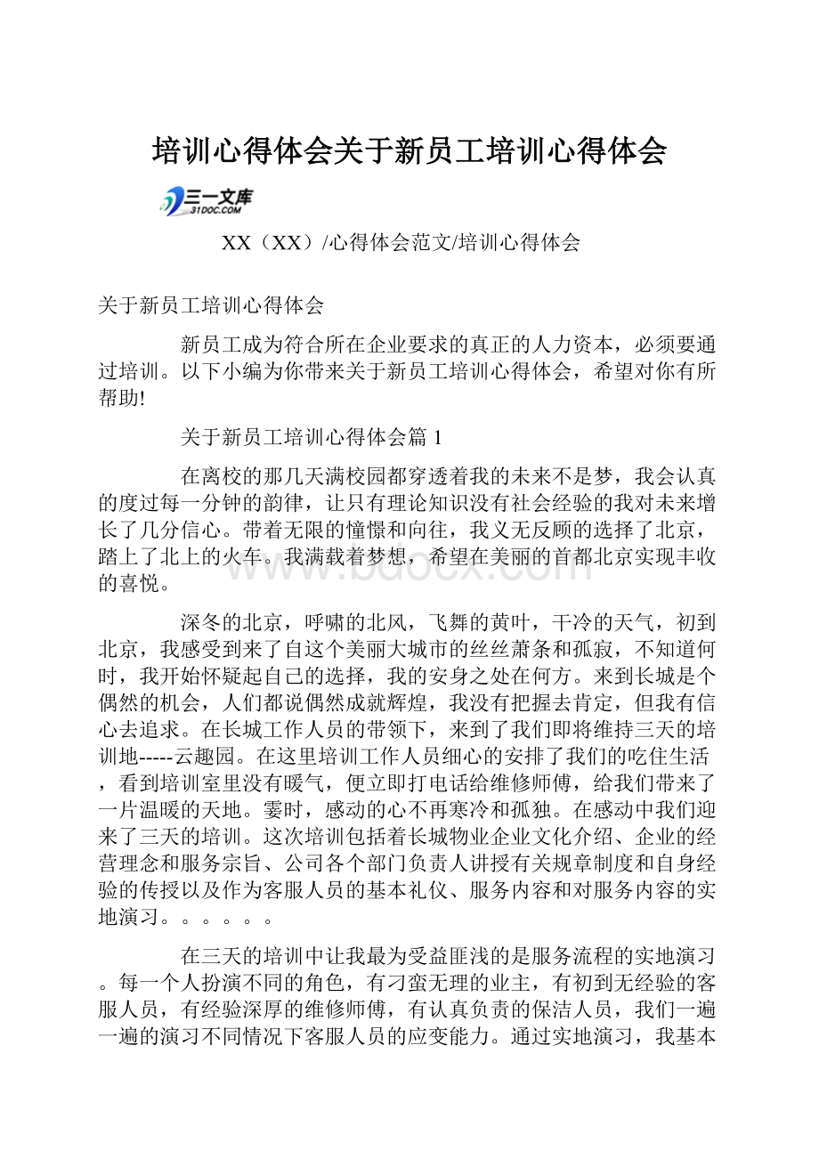 培训心得体会关于新员工培训心得体会.docx