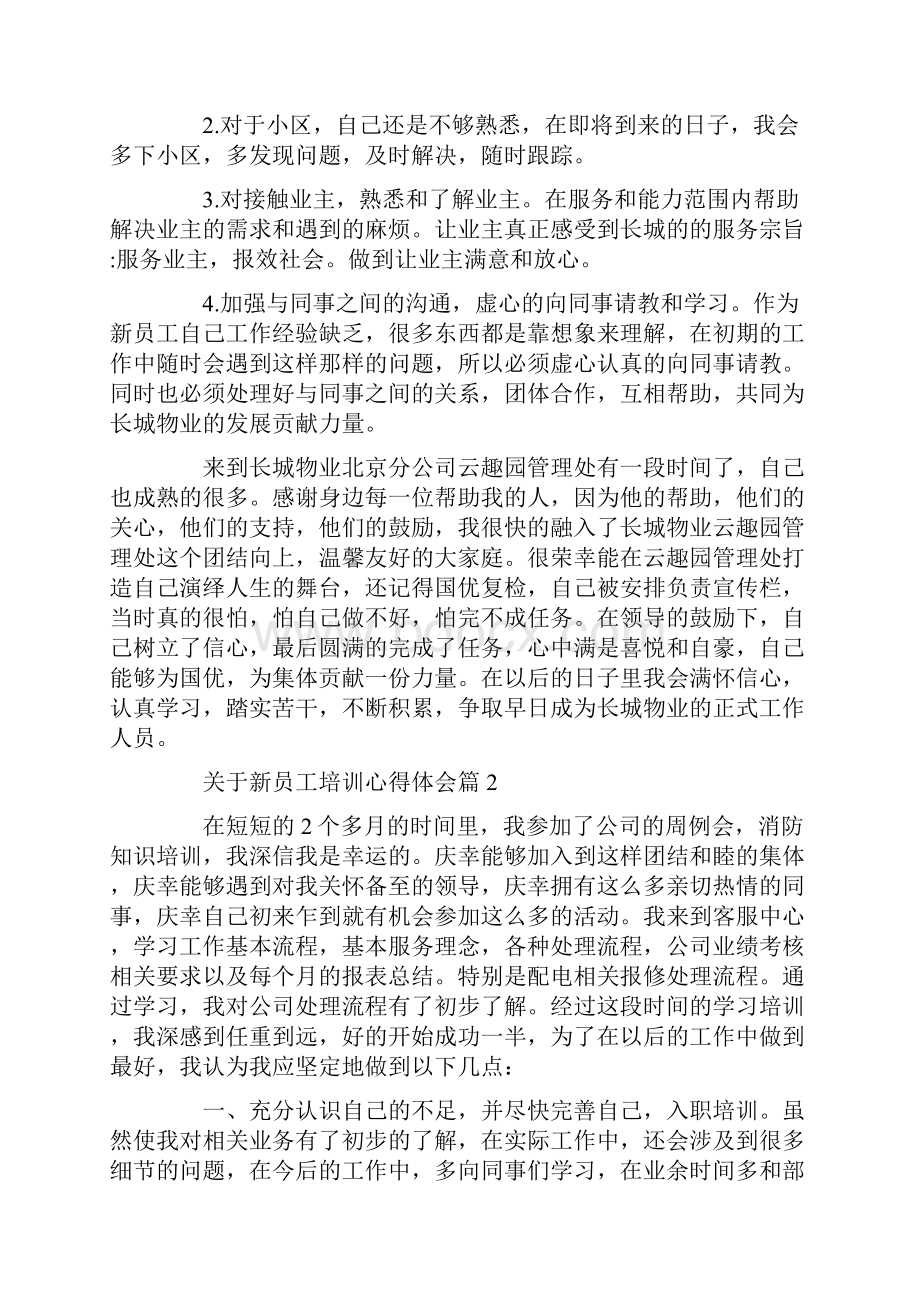 培训心得体会关于新员工培训心得体会.docx_第3页