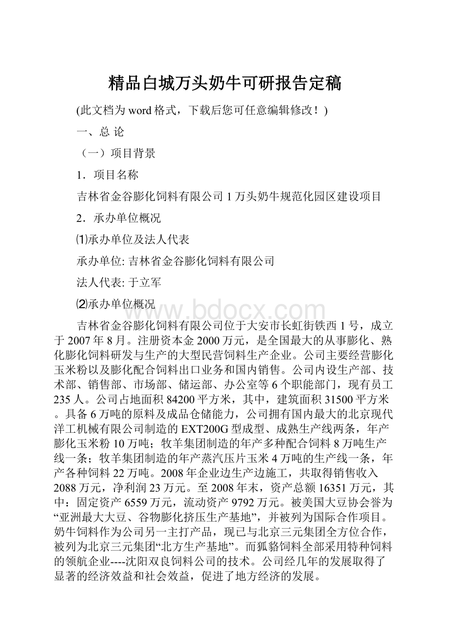 精品白城万头奶牛可研报告定稿.docx_第1页