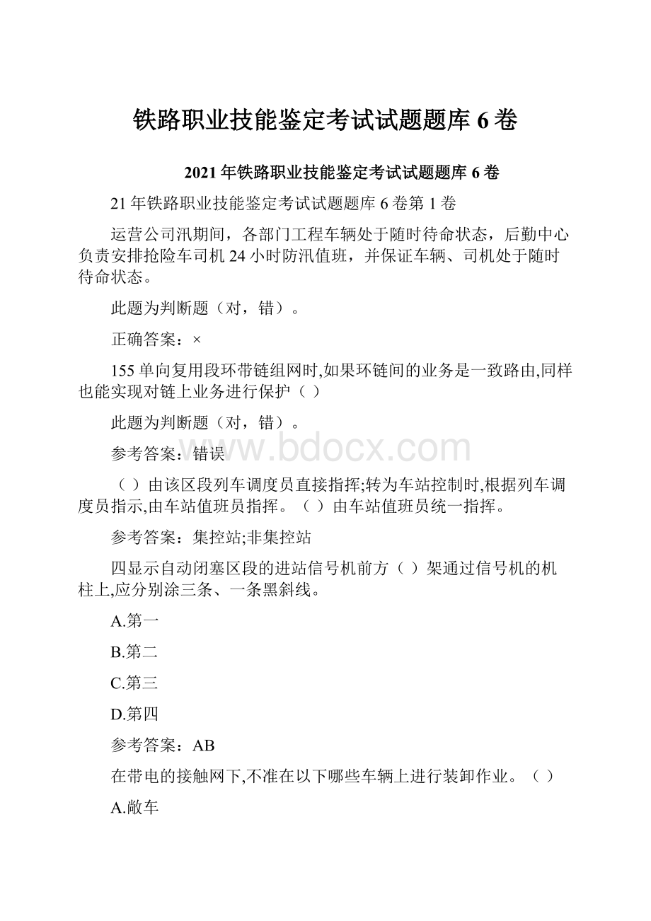 铁路职业技能鉴定考试试题题库6卷.docx_第1页