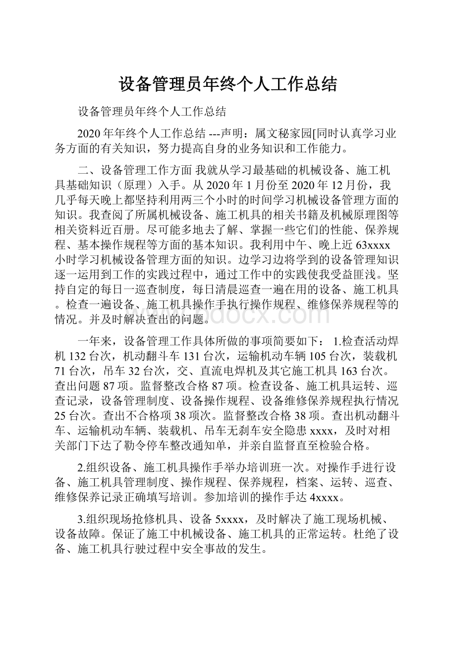 设备管理员年终个人工作总结.docx