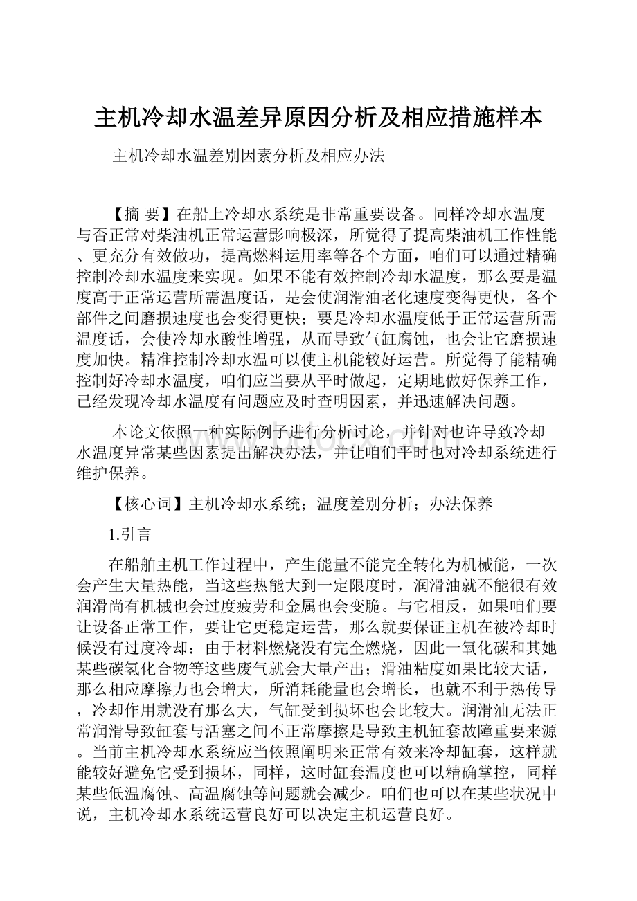 主机冷却水温差异原因分析及相应措施样本.docx