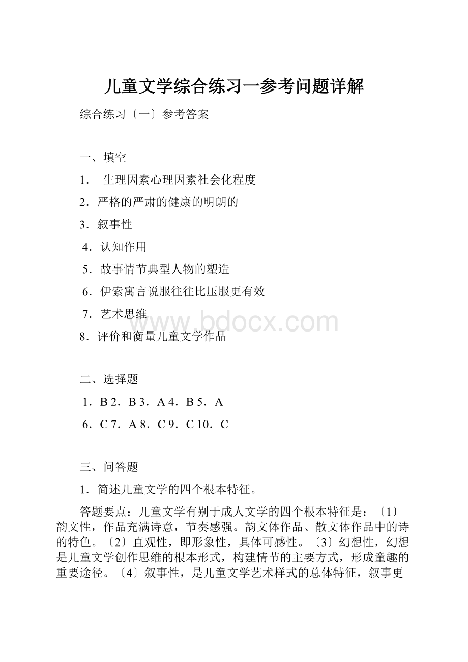 儿童文学综合练习一参考问题详解.docx