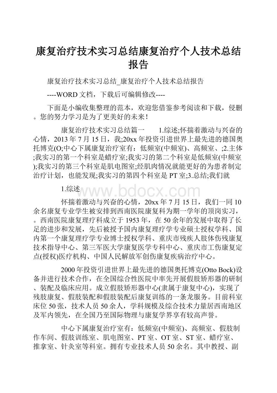 康复治疗技术实习总结康复治疗个人技术总结报告.docx