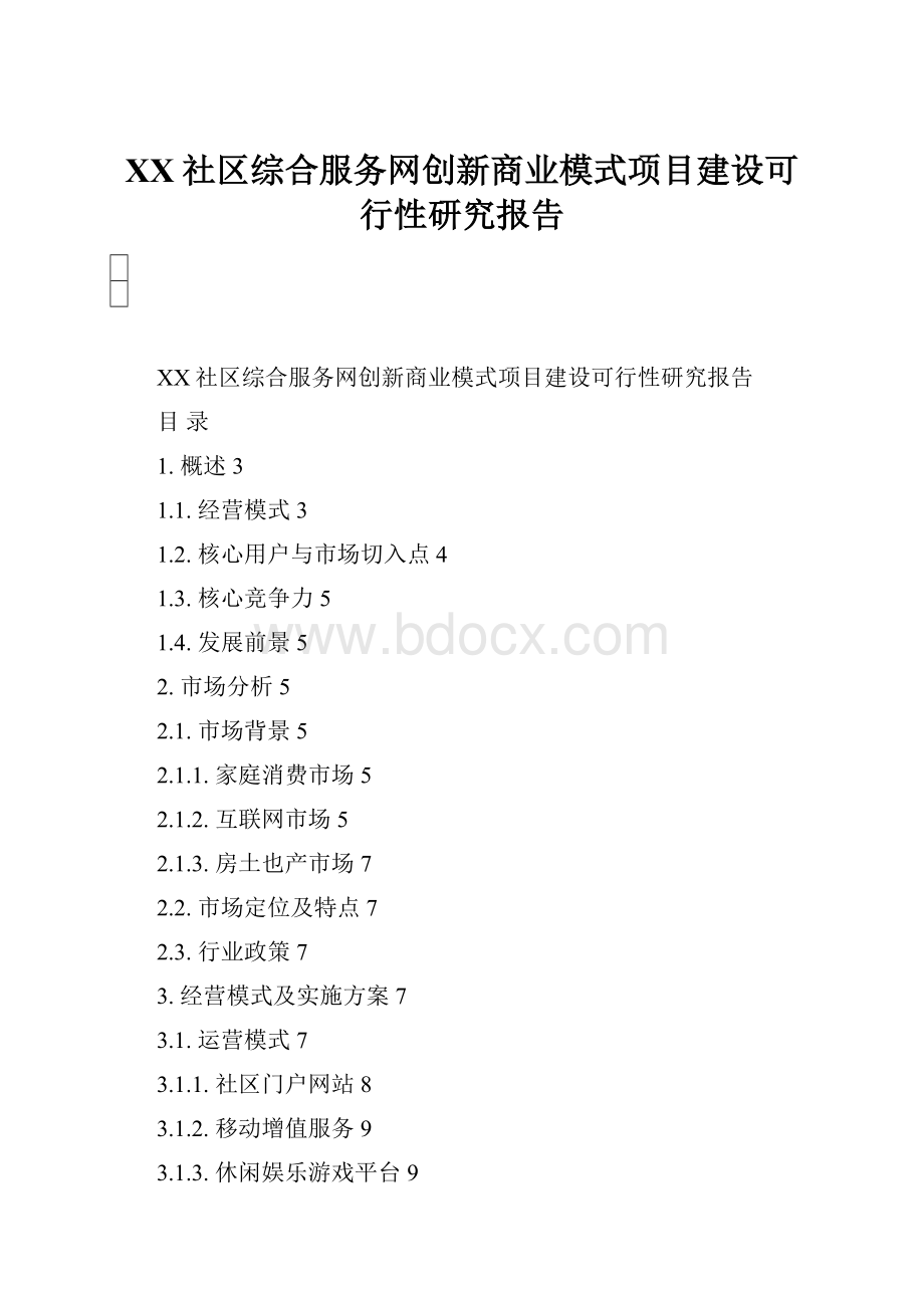 XX社区综合服务网创新商业模式项目建设可行性研究报告.docx