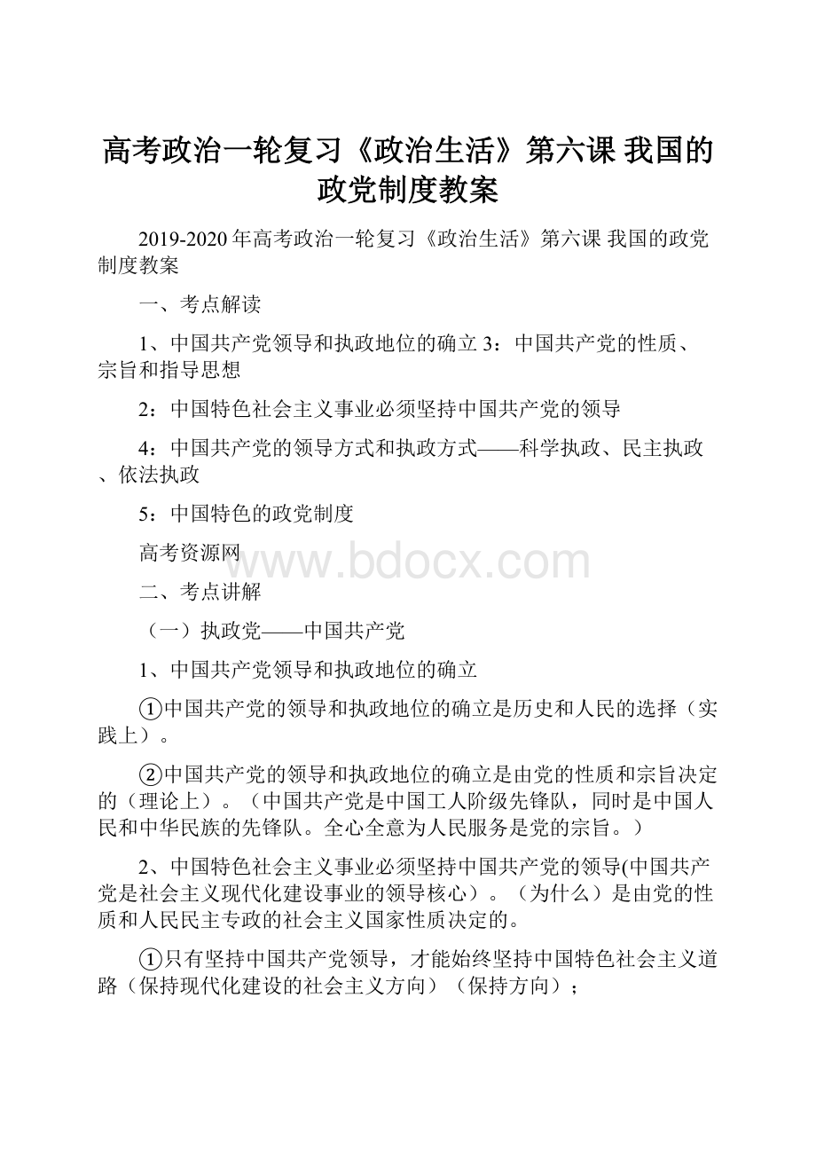 高考政治一轮复习《政治生活》第六课 我国的政党制度教案.docx_第1页