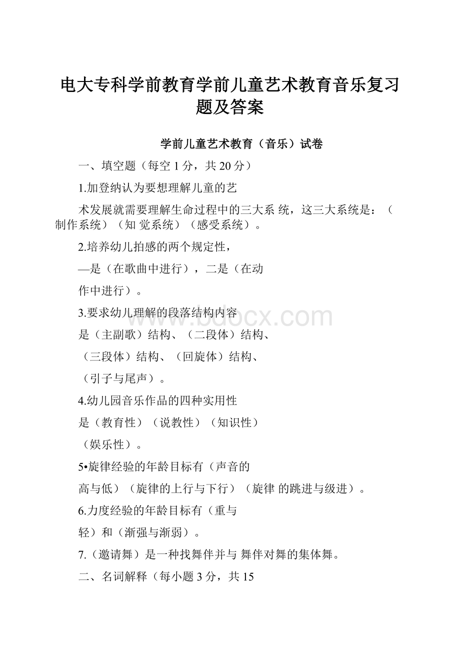 电大专科学前教育学前儿童艺术教育音乐复习题及答案.docx