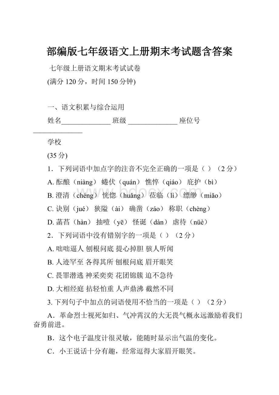 部编版七年级语文上册期末考试题含答案.docx