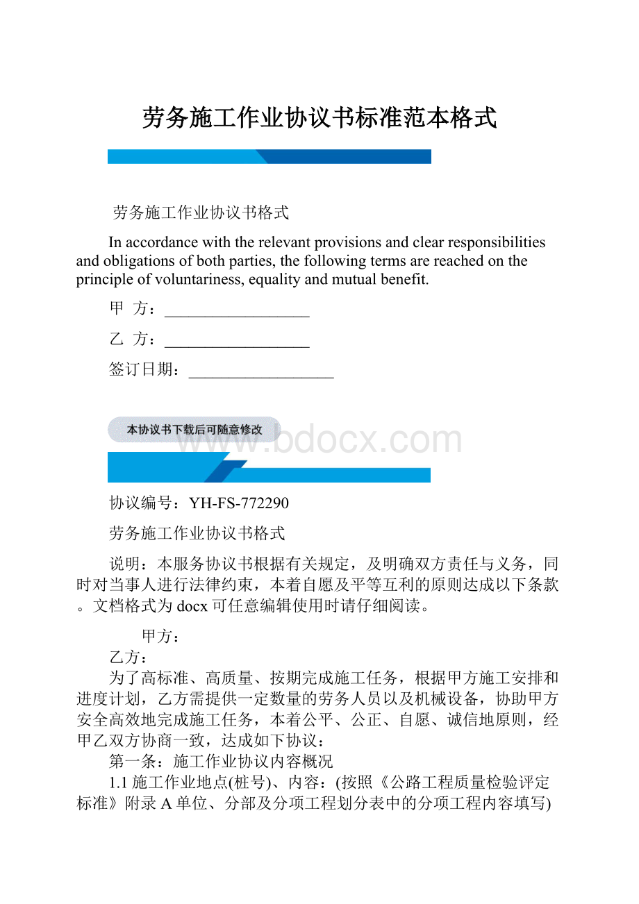 劳务施工作业协议书标准范本格式.docx_第1页