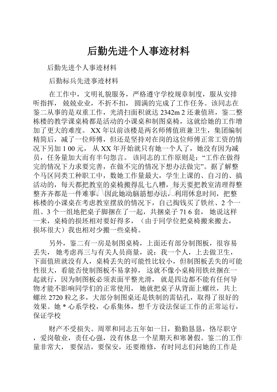 后勤先进个人事迹材料.docx