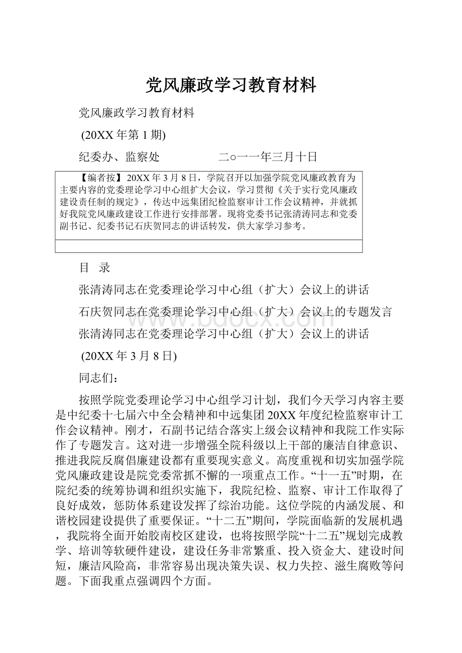 党风廉政学习教育材料.docx