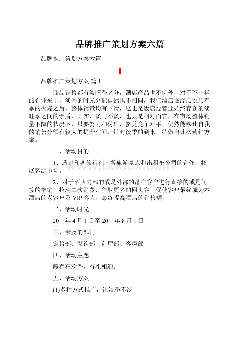 品牌推广策划方案六篇.docx_第1页