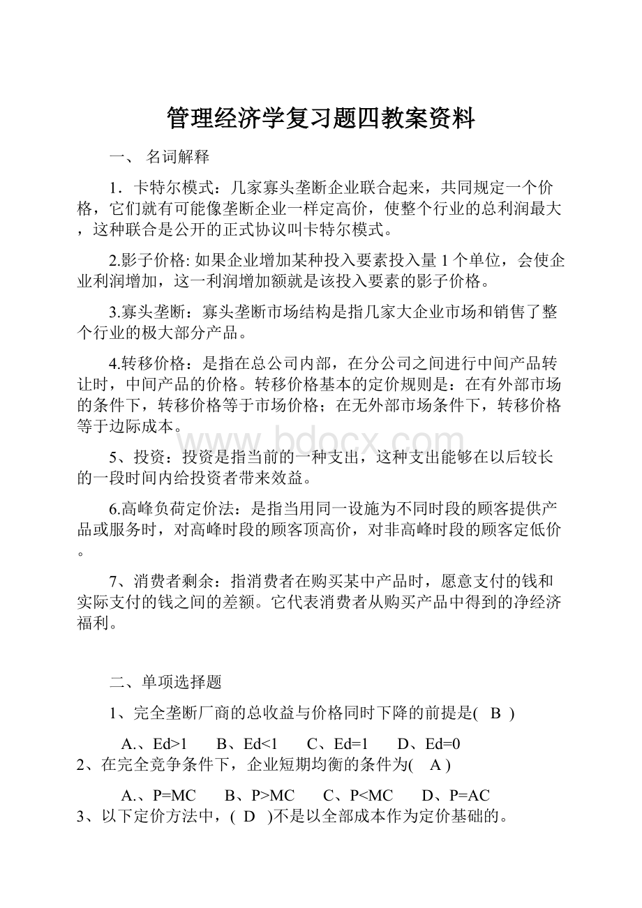 管理经济学复习题四教案资料.docx_第1页