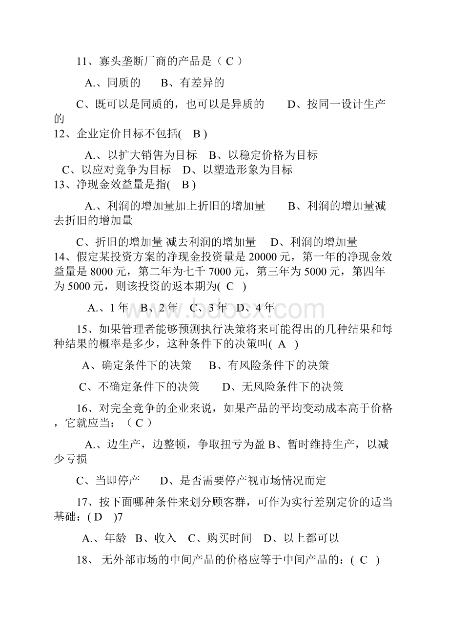 管理经济学复习题四教案资料.docx_第3页