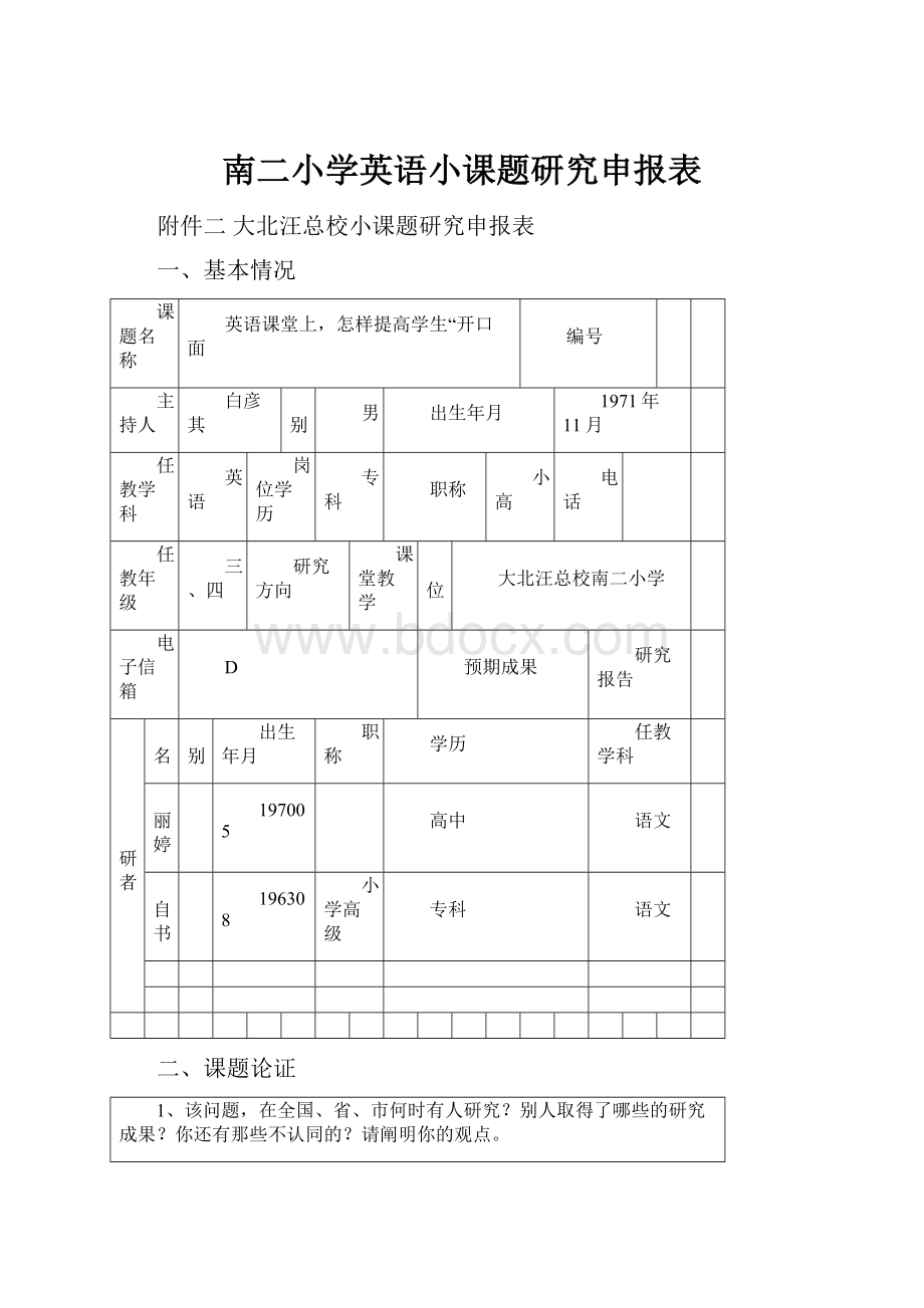 南二小学英语小课题研究申报表.docx