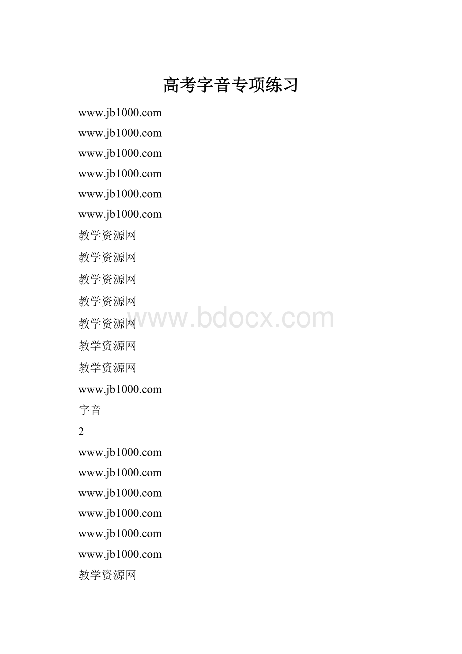 高考字音专项练习.docx