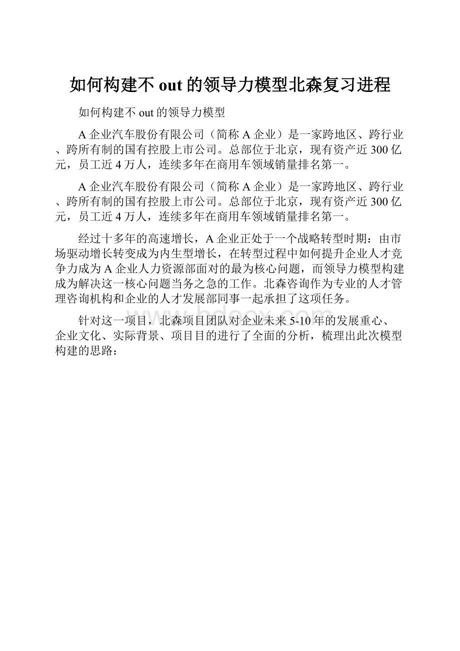 如何构建不out的领导力模型北森复习进程.docx