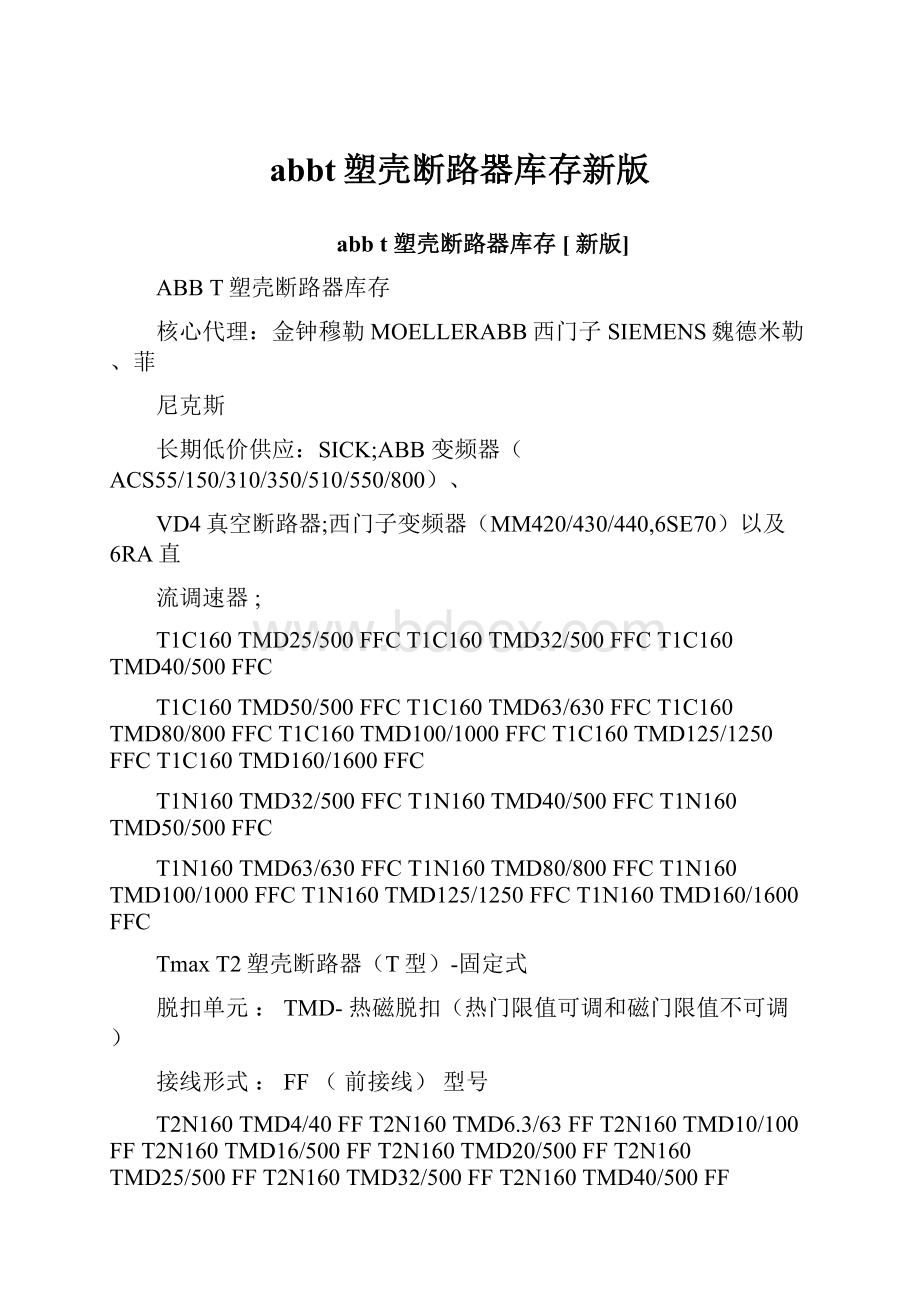 abbt塑壳断路器库存新版.docx