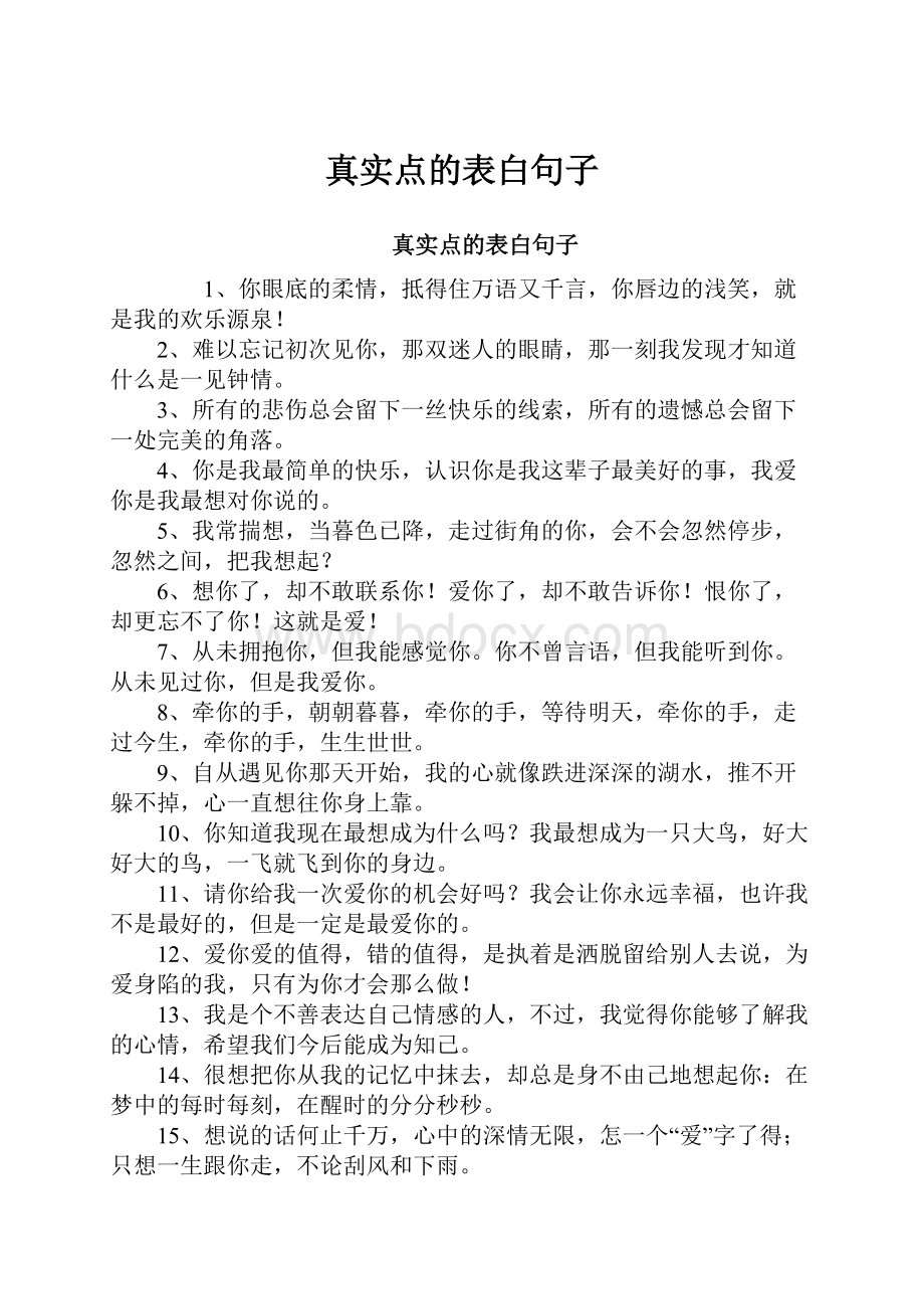 真实点的表白句子.docx