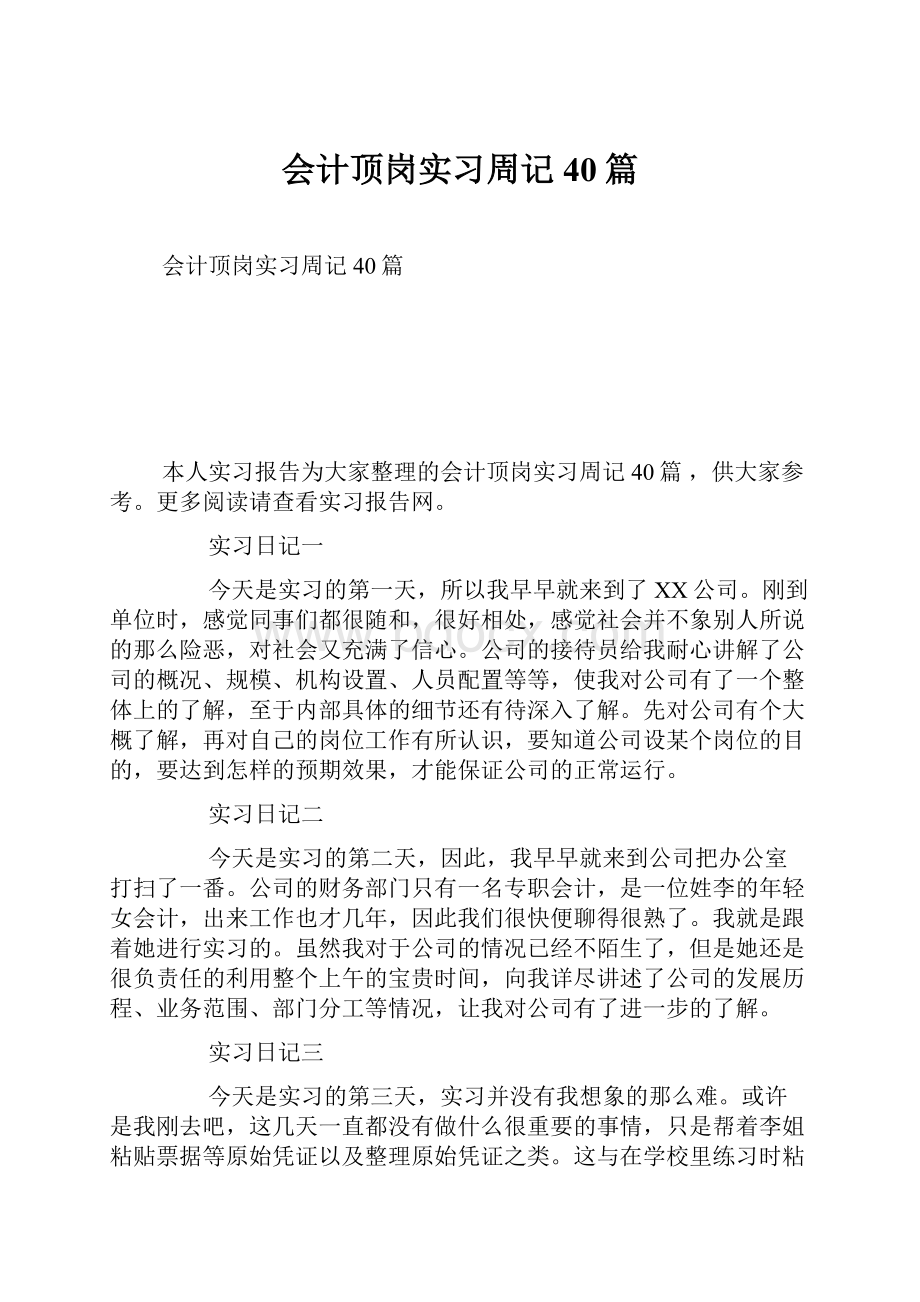 会计顶岗实习周记40篇.docx