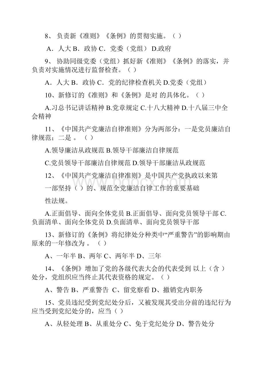 《中国共产党廉洁自律准则》《中国共产党纪律处分条例》测试题.docx_第2页