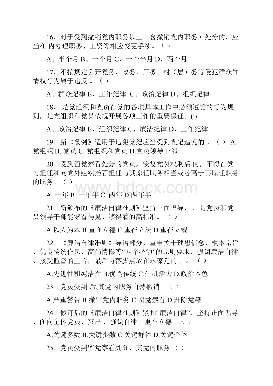 《中国共产党廉洁自律准则》《中国共产党纪律处分条例》测试题.docx_第3页