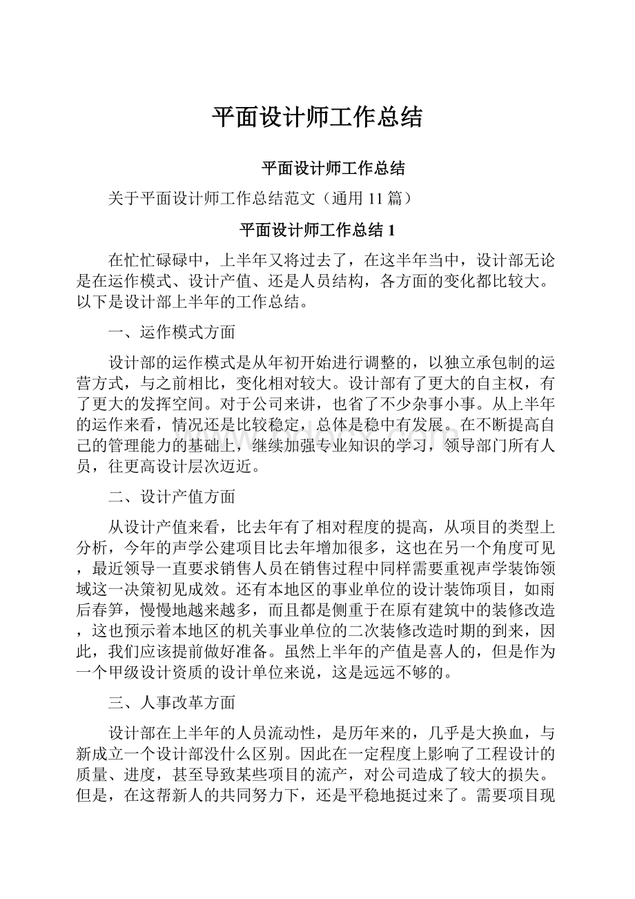 平面设计师工作总结.docx