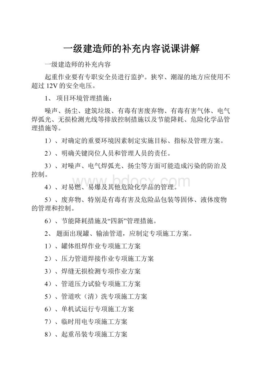 一级建造师的补充内容说课讲解.docx_第1页