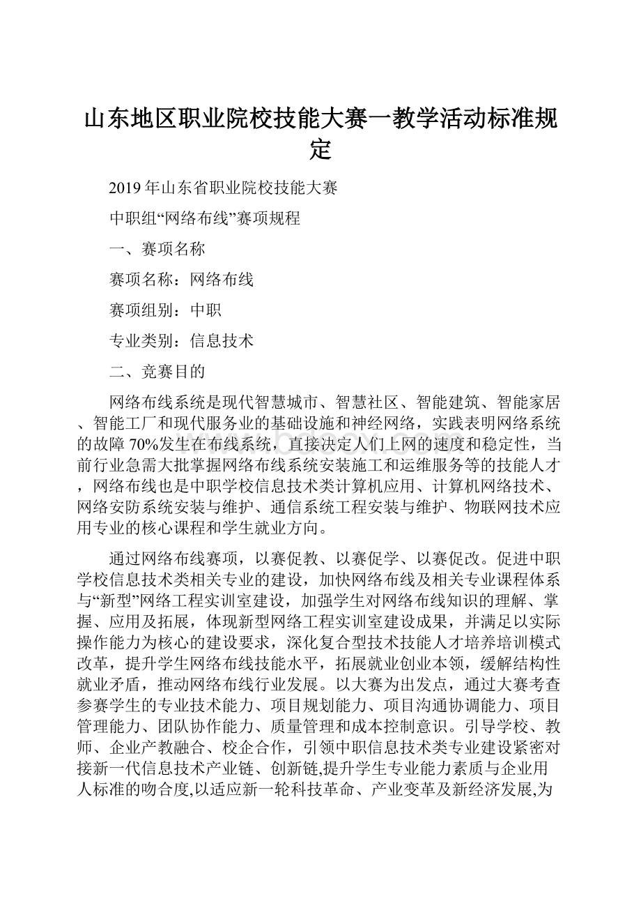 山东地区职业院校技能大赛一教学活动标准规定.docx