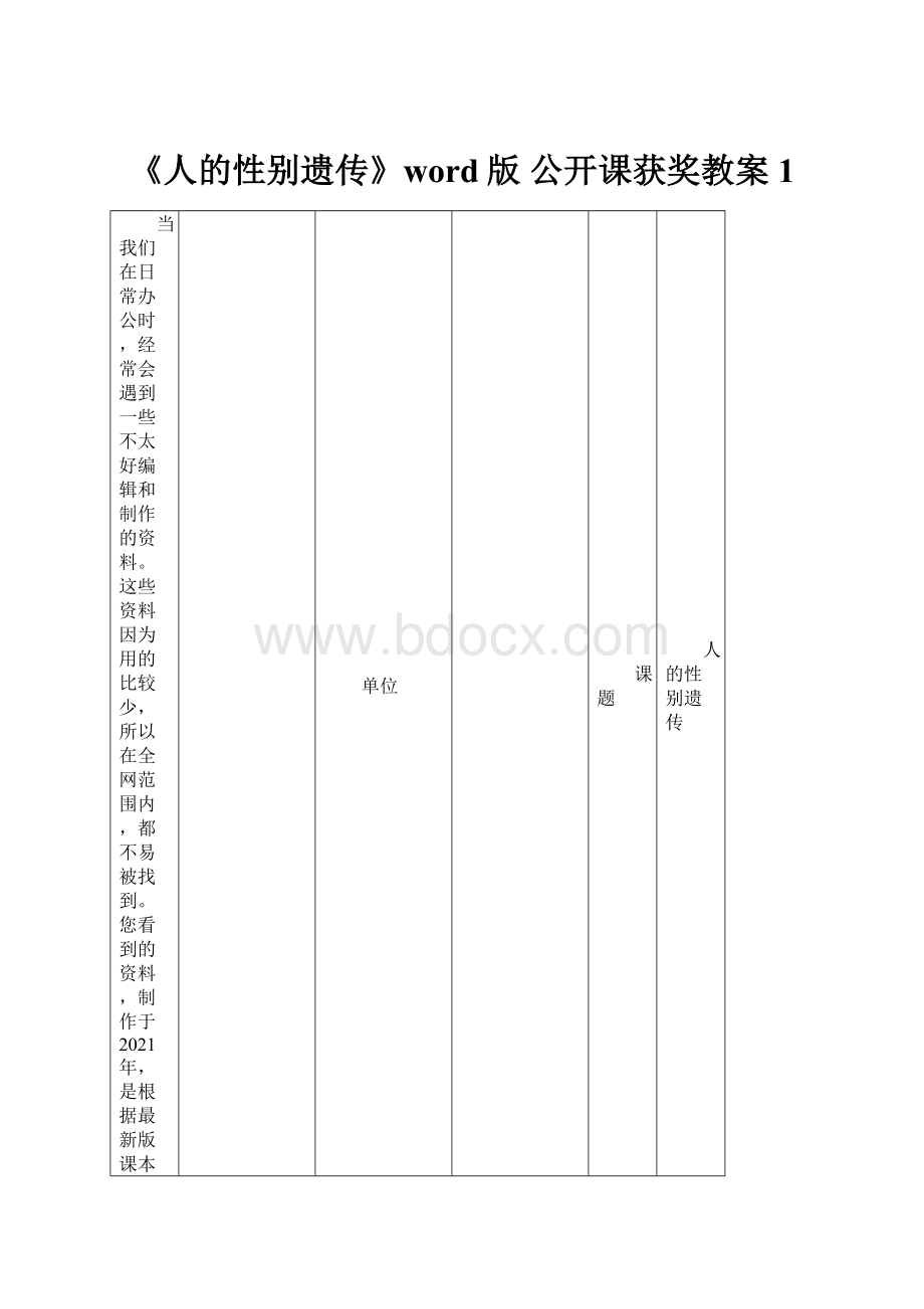 《人的性别遗传》word版 公开课获奖教案 1.docx