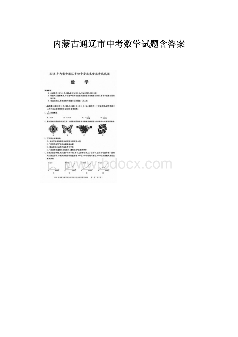 内蒙古通辽市中考数学试题含答案.docx_第1页