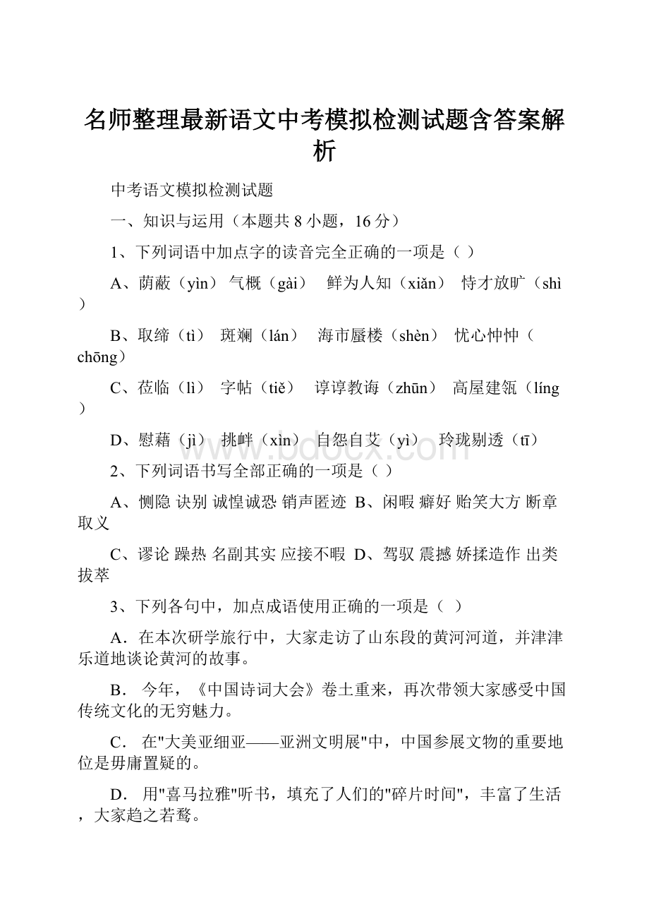 名师整理最新语文中考模拟检测试题含答案解析.docx_第1页