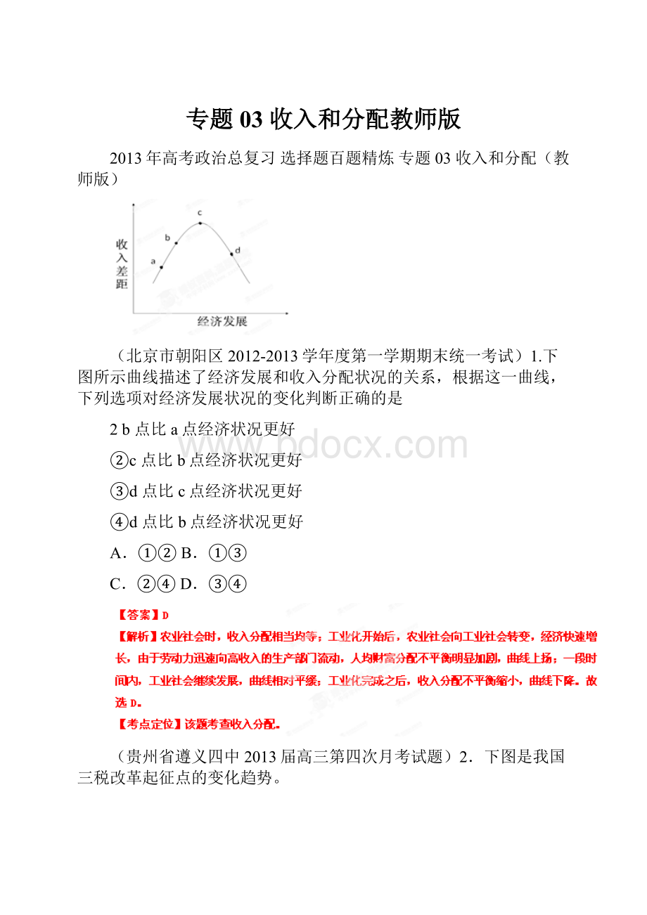 专题03 收入和分配教师版.docx_第1页