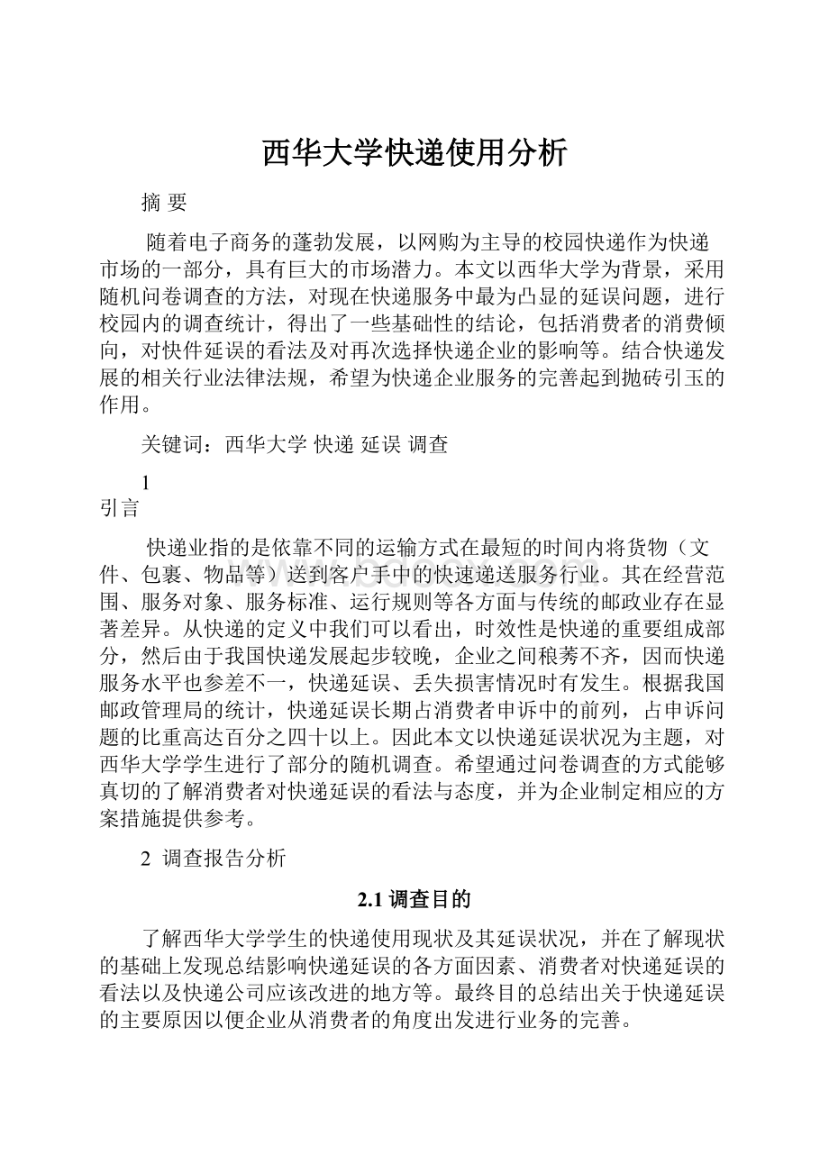 西华大学快递使用分析.docx_第1页