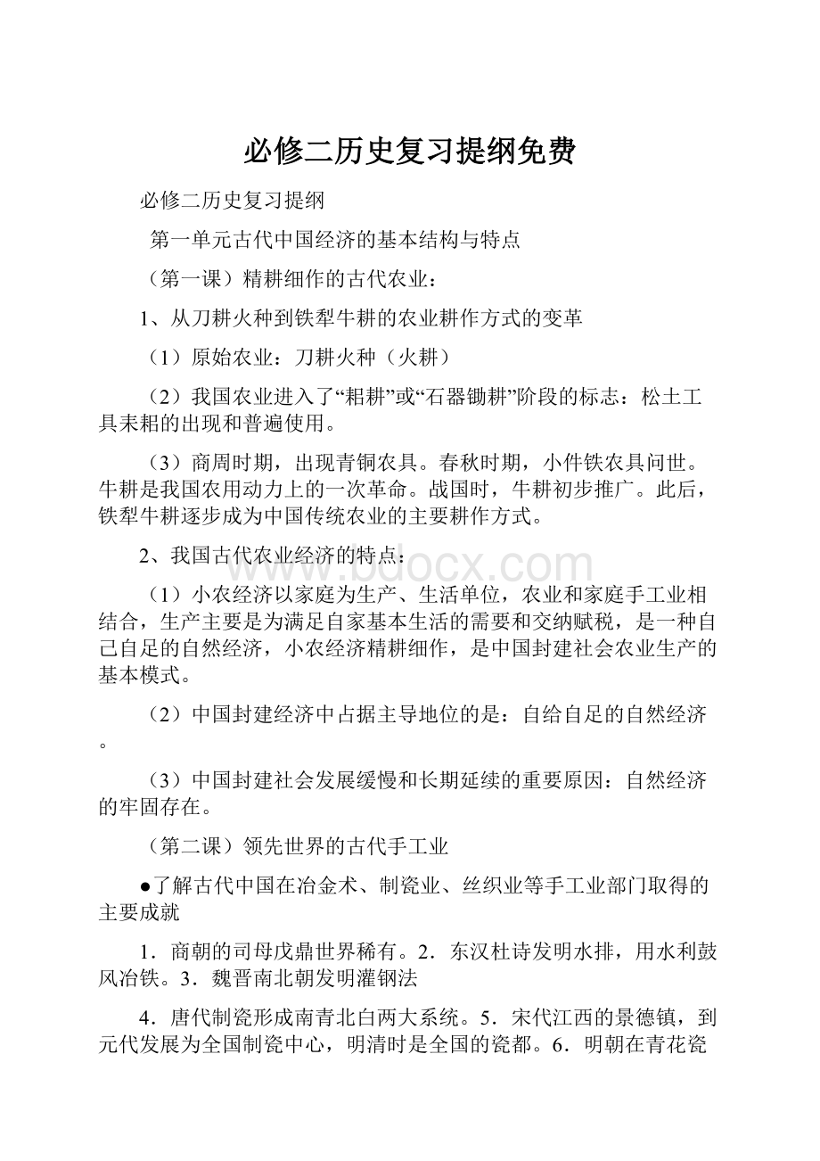 必修二历史复习提纲免费.docx_第1页