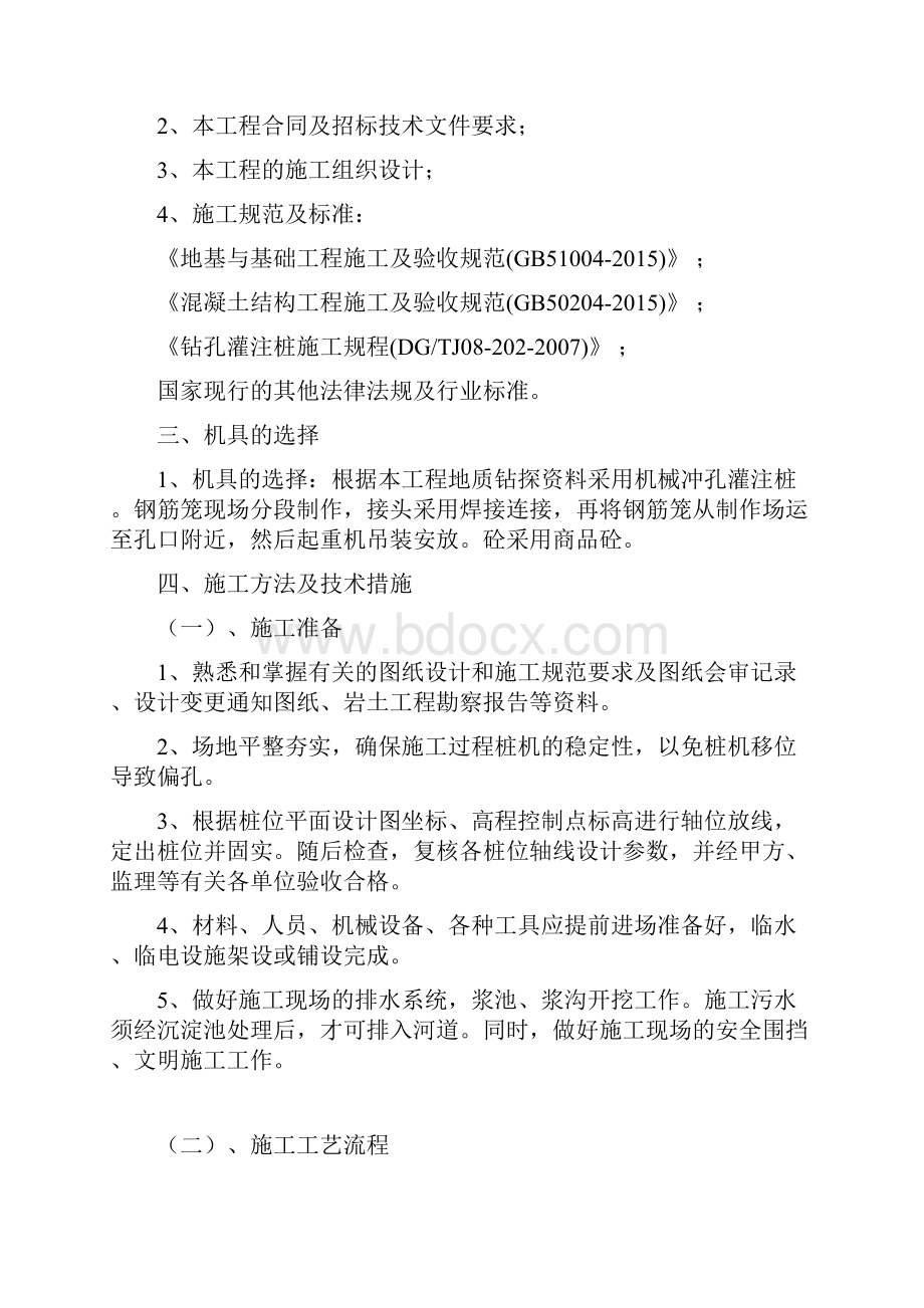 泥浆护壁机械冲孔灌注桩方案.docx_第2页