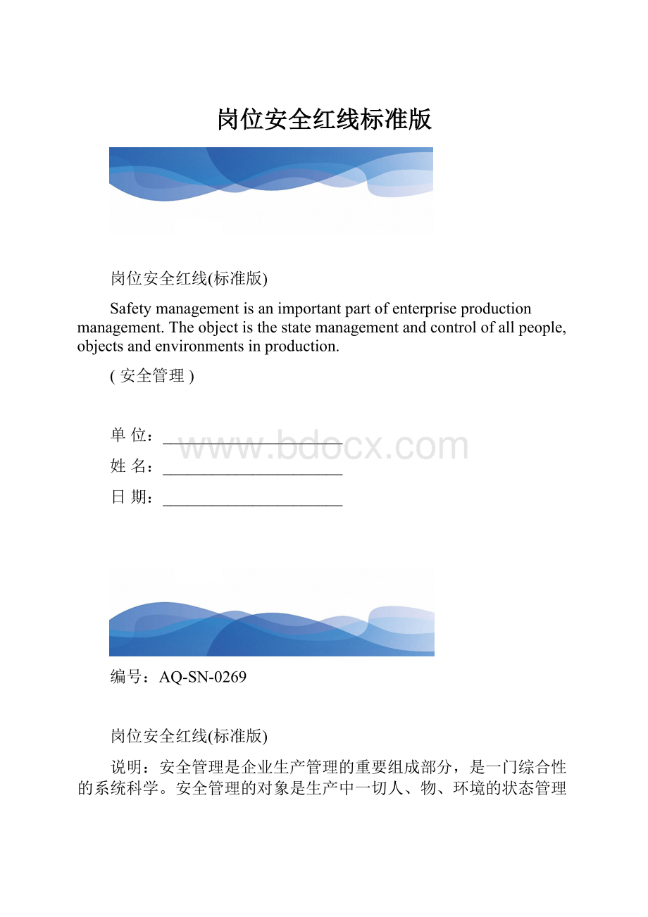 岗位安全红线标准版.docx_第1页