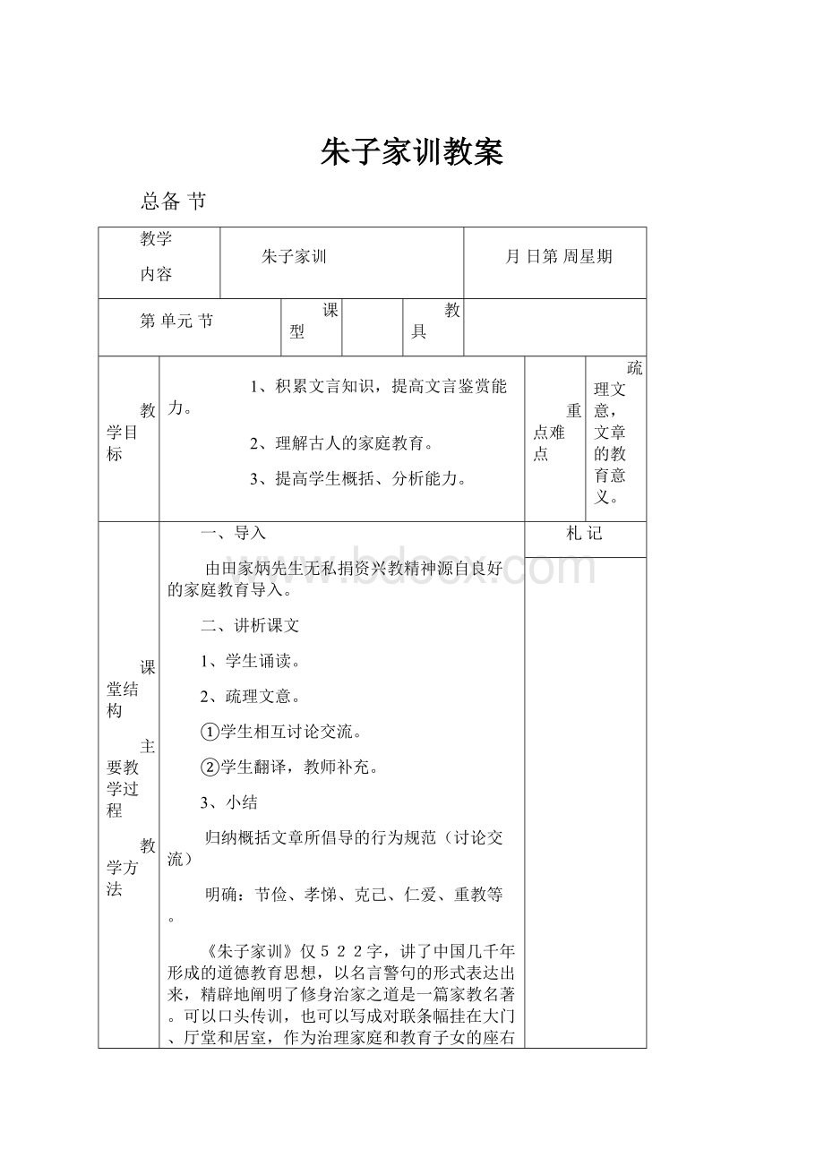 朱子家训教案.docx_第1页