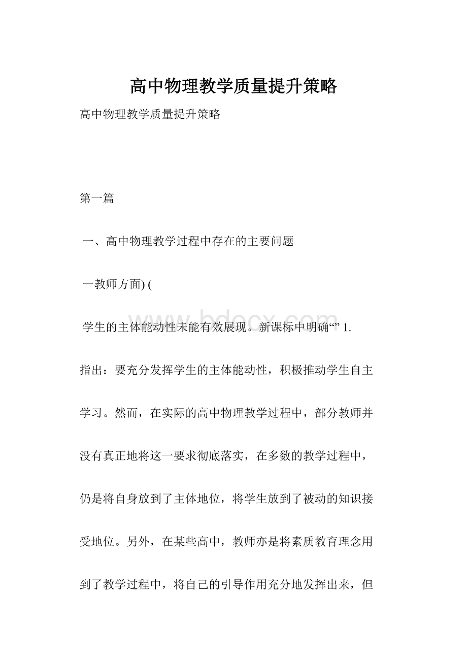 高中物理教学质量提升策略.docx