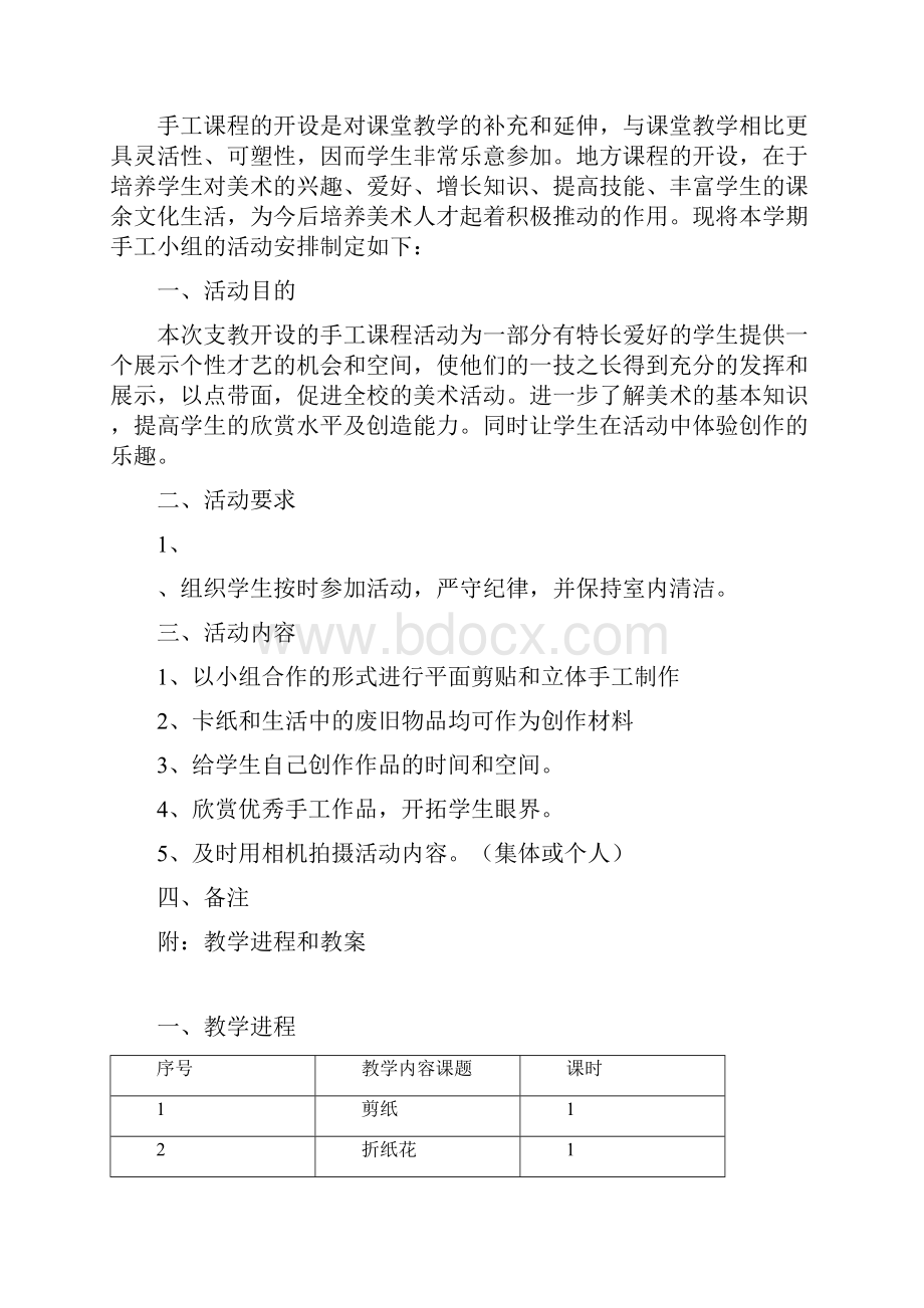 小学手工课教学计划与教案.docx_第2页